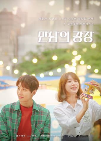 Poster for 만남의 광장