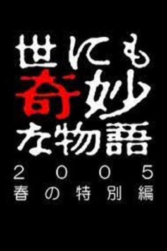 Poster for Tales of the Bizarre: 2005 Spring Special