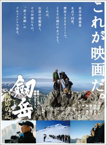 Poster for Photographing Mt. Tsurugi: 873 days of fierce fighting at an altitude of 3,000 meters