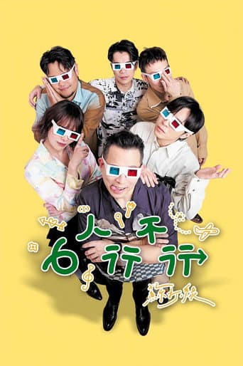 Poster for 6人行不行