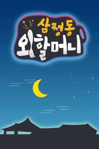 Poster for 삼청동 외할머니