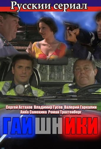 Poster for Гаишники