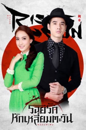 Poster for Roi Rak Hak Liam Tawan