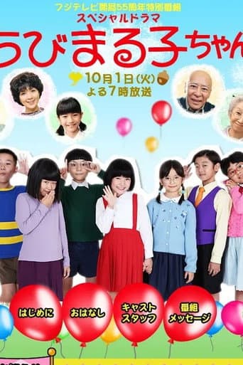 Poster for スペシャルドラマ ちびまる子ちゃん