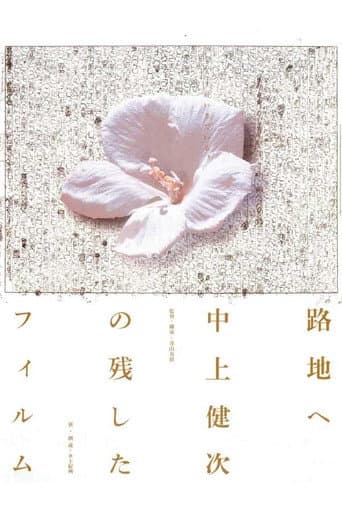 Poster for To the Backstreet: The Films Kenji Nakagami Left Out