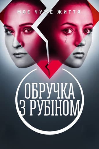 Poster for Обручка з рубіном
