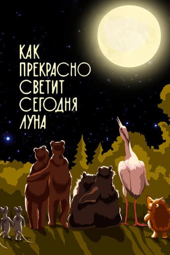 Poster for Как прекрасно светит сегодня луна