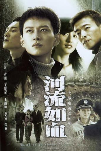 Poster for 河流如血