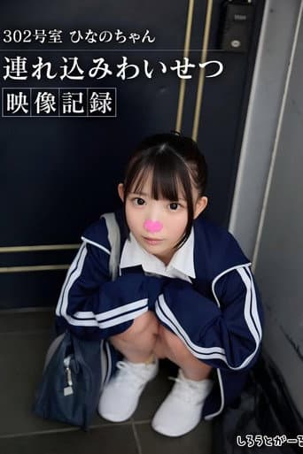 Poster for 302号室 ひなのちゃん持ち込みわいせつ映像収録