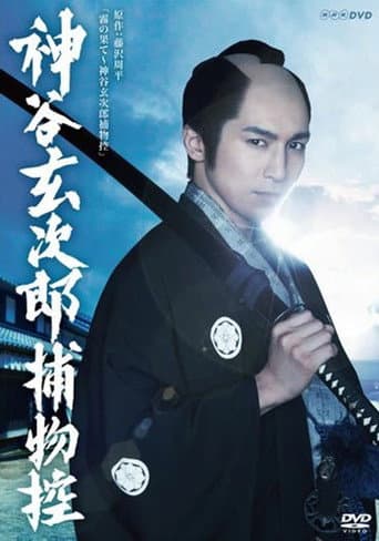 Poster for 神谷玄次郎捕物控