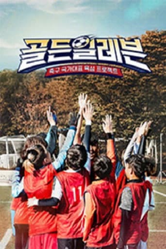 Poster for 골든일레븐