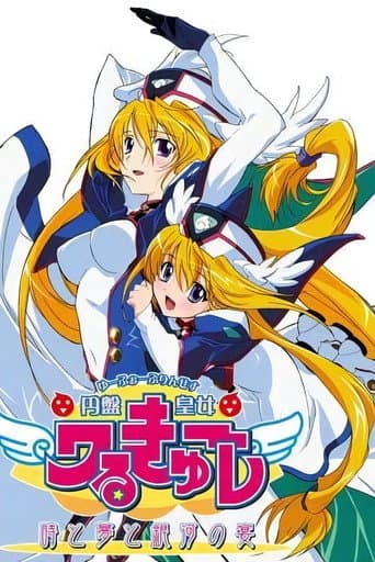 Poster for UFO Ultramaiden Valkyrie 4: Banquet of Time, Dreams, and Galaxies