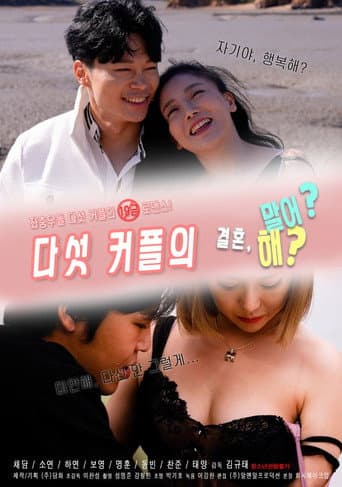 Poster for Five Couple To Marry, Or Not?
