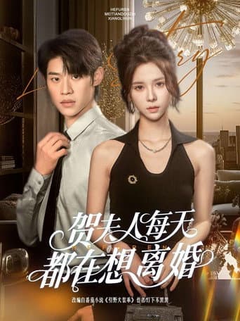 Poster for 贺夫人每天都在想离婚