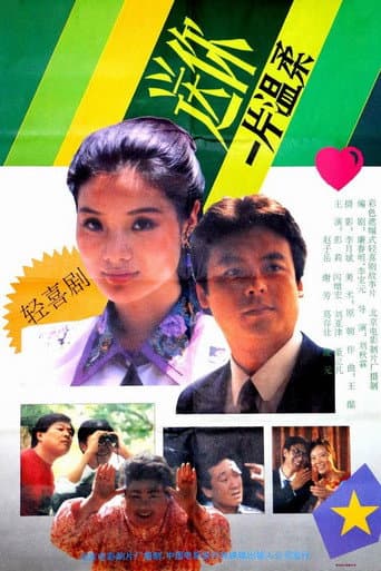 Poster for 送你一片温柔