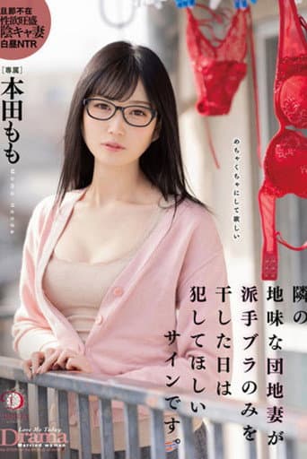 Poster for 隣の地味な団地妻が派手ブラのみを干した日は犯してほしいサインです。 本田もも