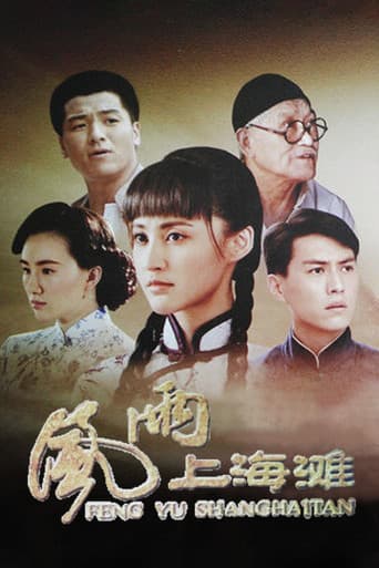 Poster for 风雨上海滩