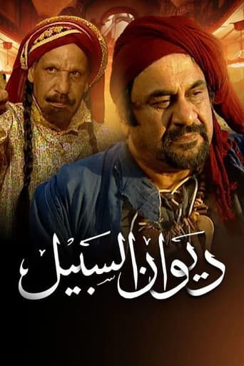 Poster for Diwan Al-Sabeel