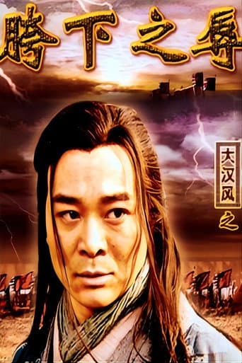 Poster for 大汉风15：韩信点兵