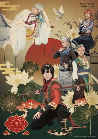 Poster for The Theater Dramatica Act 1 / Saiyuki Yukyu Kitan