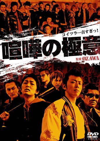 Poster for Kenka no Gokui 1