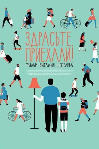 Poster for Здрасьте, приехали!