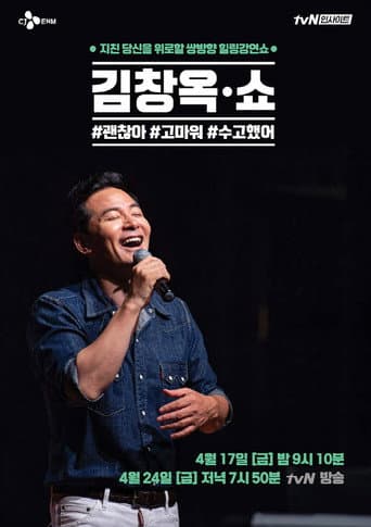 Poster for 김창옥쇼