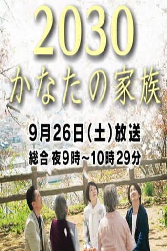 Poster for 2030 Kanata no Kazoku