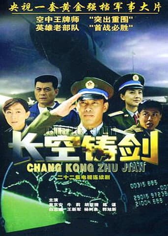 Poster for 长空铸剑