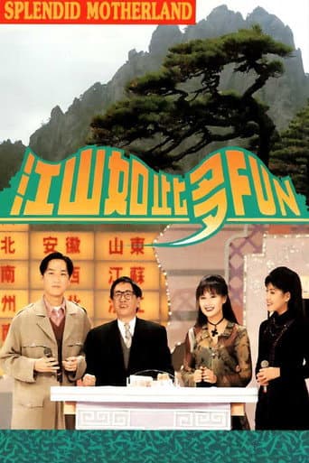 Poster for 江山如此多Fun