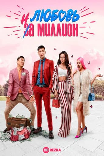 Poster for Love in a Million