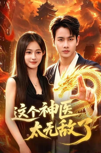 Poster for 这个神医太无敌了