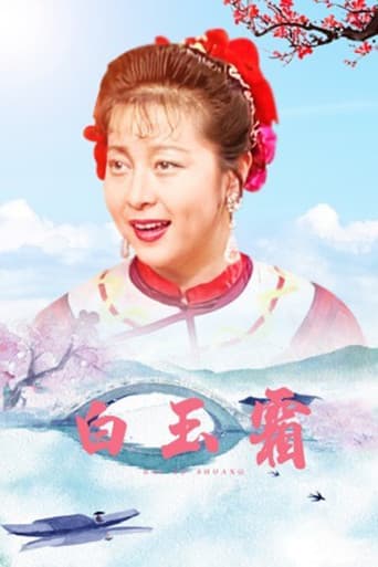 Poster for 白玉霜