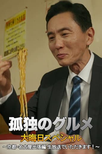 Poster for 孤独のグルメ 大晦日スペシャル 京都・名古屋出張編