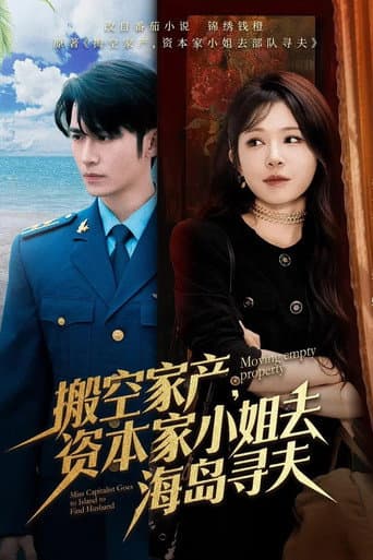 Poster for 搬空家产，资本家大小姐去海岛寻夫