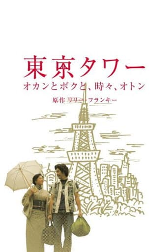 Poster for Tokyo Tower ~ Okan and me, sometimes, Oton (SP version)