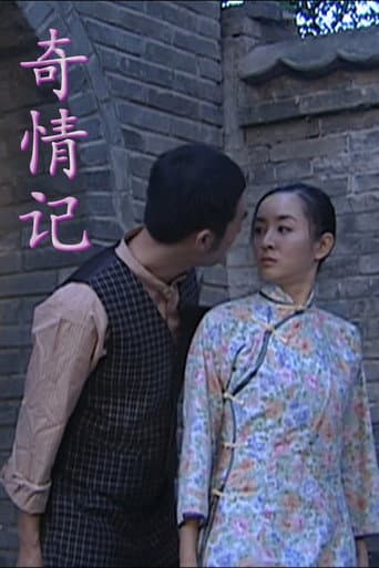 Poster for 奇情记