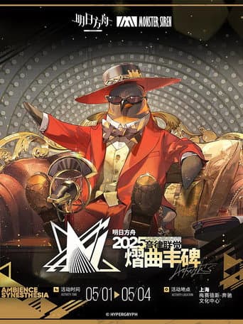Poster for 《明日方舟》2025「音律联觉-熠曲丰碑」