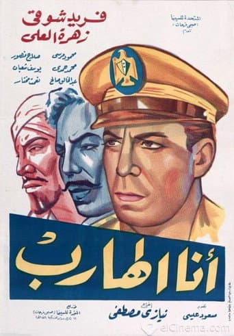Poster for أنا الهارب