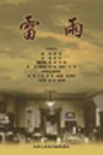 Poster for 雷雨