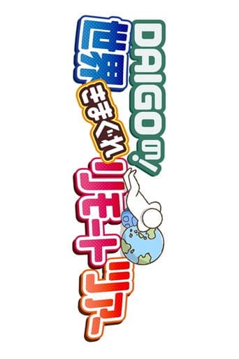 Poster for DAIGO no ! Sekai Kimagure Remote Tour