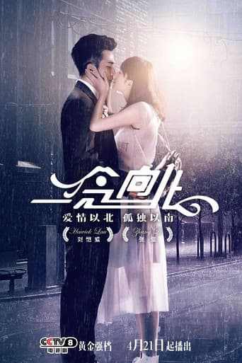 Poster for 一念向北