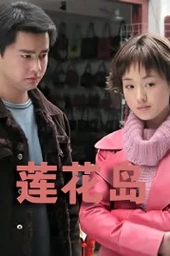Poster for 湖上人家