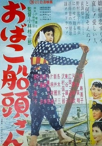 Poster for おばこ船頭さん