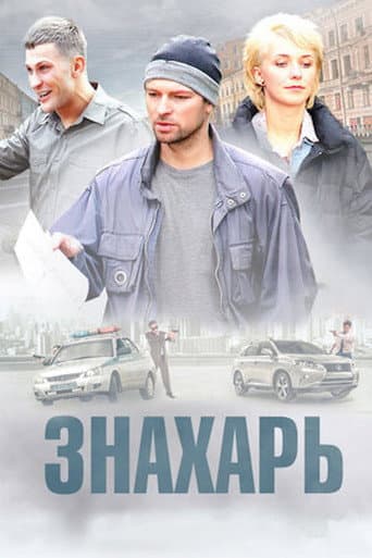Poster for Знахарь