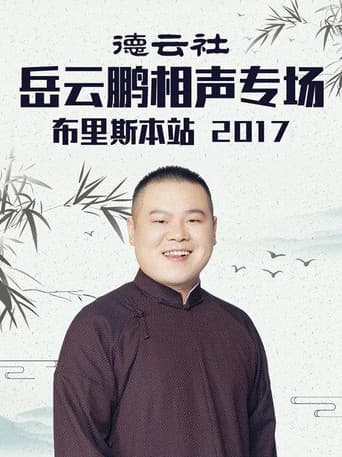 Poster for 德云社岳云鹏相声专场布里斯本站