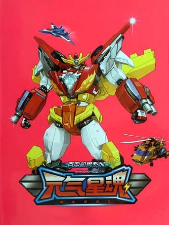 Poster for 元气星魂