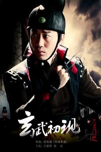 Poster for 六扇门之玄武初现
