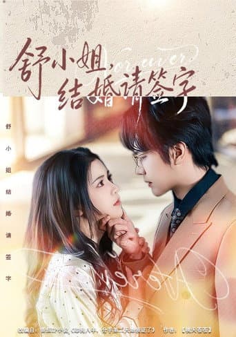 Poster for 舒小姐，结婚请签字