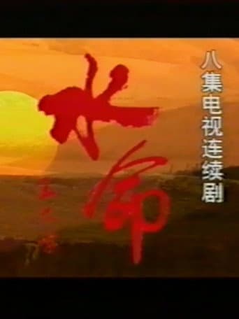 Poster for 水命